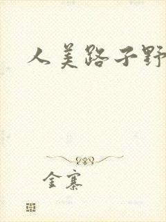 人美路子野封面