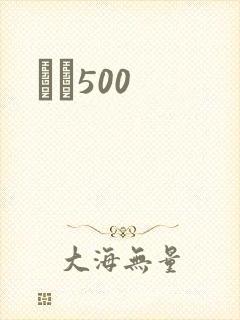 С˵500