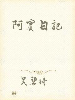 阿宾日记