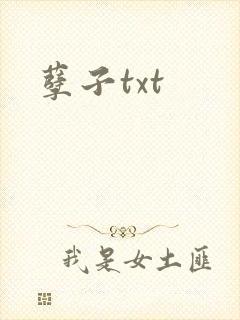 孽子txt