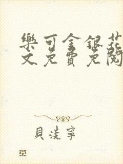 乐可金银花露全文免费免阅读封面
