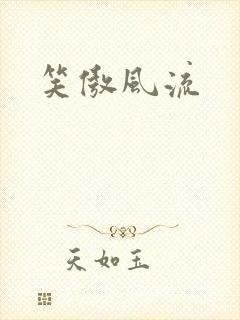 笑傲风流