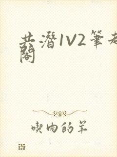 共潜1V2笔趣阁封面