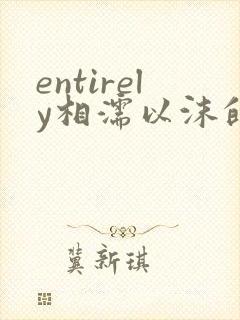 entirely相濡以沫的夜晚封面