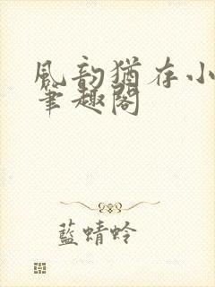 风韵犹存小说 笔趣阁