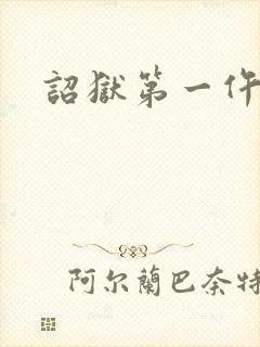 诏狱第一仵作