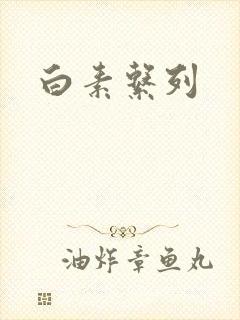白素系列