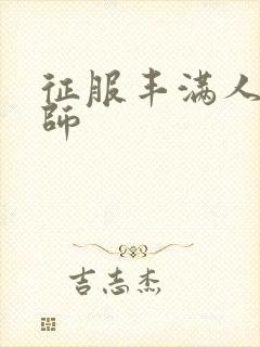 征服丰满人妻老师