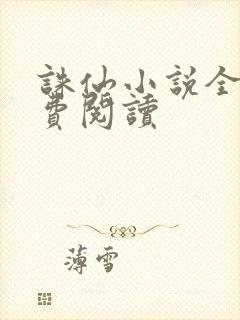 诛仙小说全文免费阅读