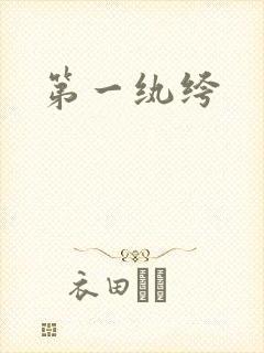 第一纨绔