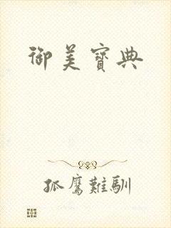 御美宝典