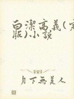 白洁高义(完整版)小说