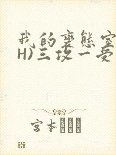 我的变态室友(H)三攻一受