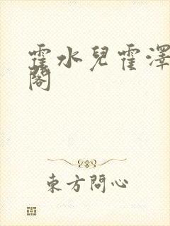霍水儿霍泽笔趣阁封面