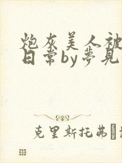 炮灰美人被浇灌日常by梦见好封面