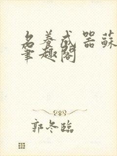 名养成器苏沫沫笔趣阁