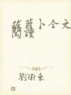 拔萝卜全文免费阅读封面
