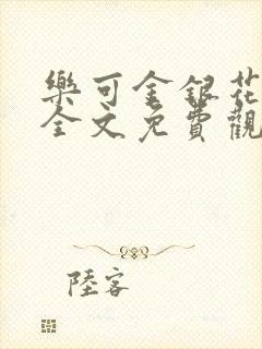 乐可金银花漫画全文免费观看在线