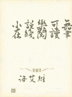 小说乐可无弹窗在线阅读笔趣阁txt