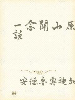 一念关山原著小说