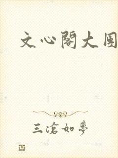 文心阁大团结