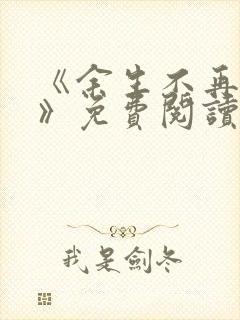 《余生不再爱你》免费阅读