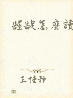 龌龊怎么读