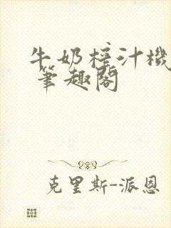 牛奶榨汁机po 笔趣阁封面