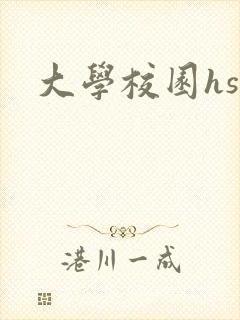 大学校园hsc