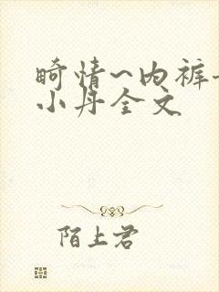畸情~内裤奇缘小丹全文封面