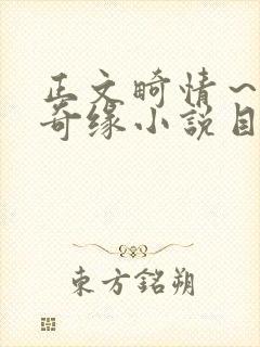 正文畸情～内裤奇缘小说目录