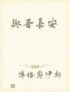 与晋长安