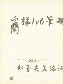 电梯1v6笔趣阁