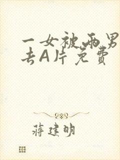 一女被两男桶进去A片免费
