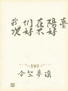 我们在阳台来一次好不好