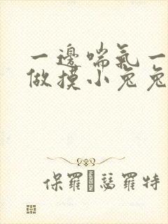 一边喘气一边叫做摸小兔兔作封面