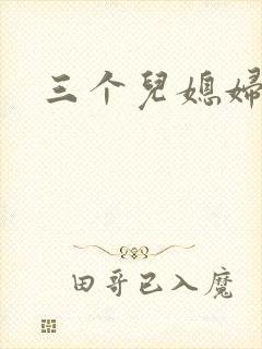 三个儿媳妇