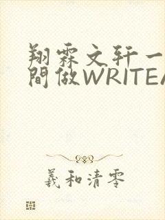 翔霖文轩一个房间做WRITEAS