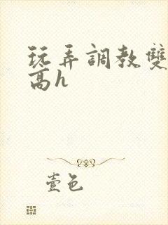 玩弄调教双胞胎高h封面