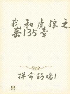 我和虎狼之年的岳135章