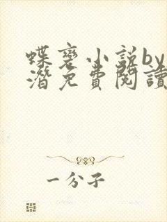 蝶变小说by麟潜免费阅读无弹窗笔趣