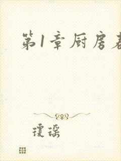 第1章厨房春潮封面