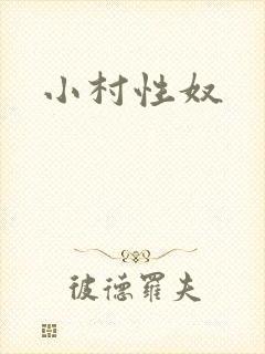小村性奴