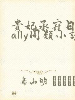 贵妃承宠日常cally同类小说