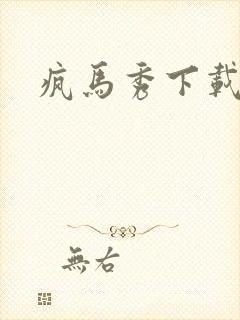 疯马秀下载