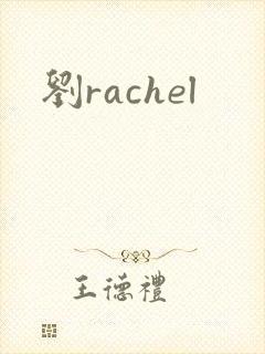 刘rachel