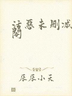 活恶未删减笔趣阁