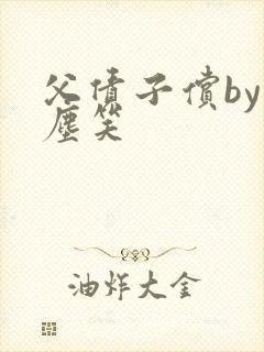 父债子偿by红尘笑