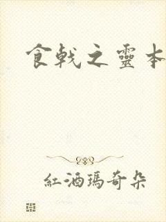 食戟之灵本子