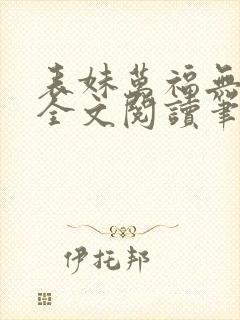 表妹万福无删减全文阅读笔趣阁